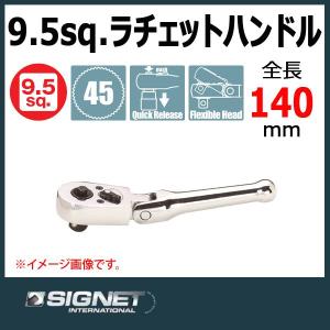 シグネット SIGNET  3/8DR フレックススタビー ショートラチェットハンドル  12531｜haratool