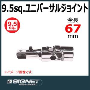 シグネット SIGNET  3/8DR ロッキングユニバーサルジョイント 12545｜haratool