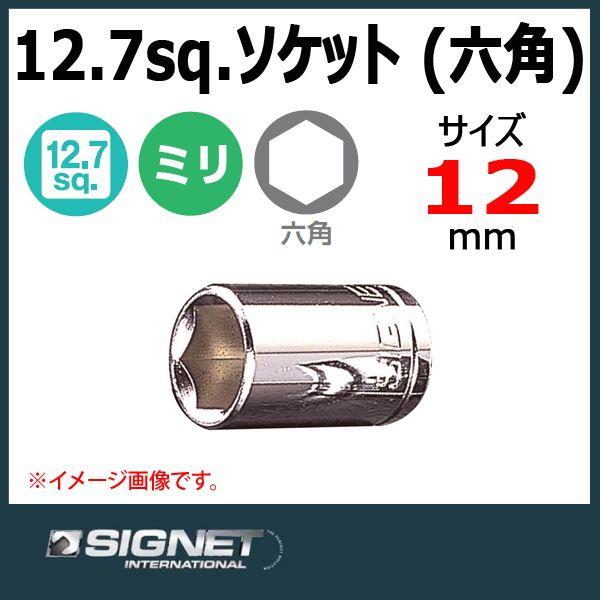 メール便可　シグネット SIGNET 1/2DR ソケット 六角 12mm