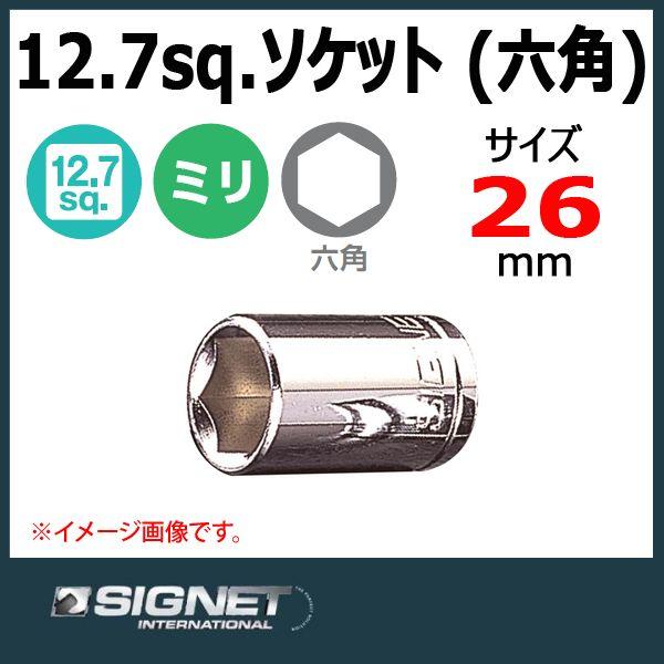 シグネット SIGNET 1/2DR ソケット 六角 26mm