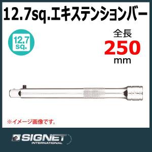 シグネット SIGNET  1/2DR ロッキングエキステンションバー  13543｜haratool