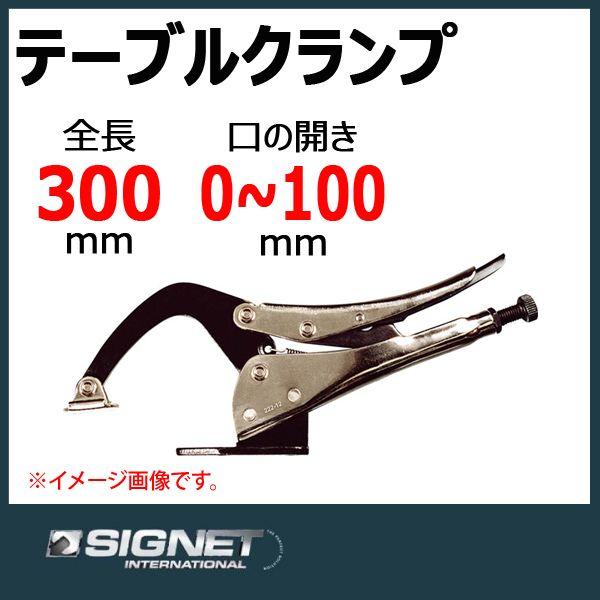シグネット SIGNET テーブルＣクランプ 222-12