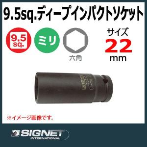 シグネット SIGNET 3/8DR  ディープインパクトソケット 22mm  22272｜haratool