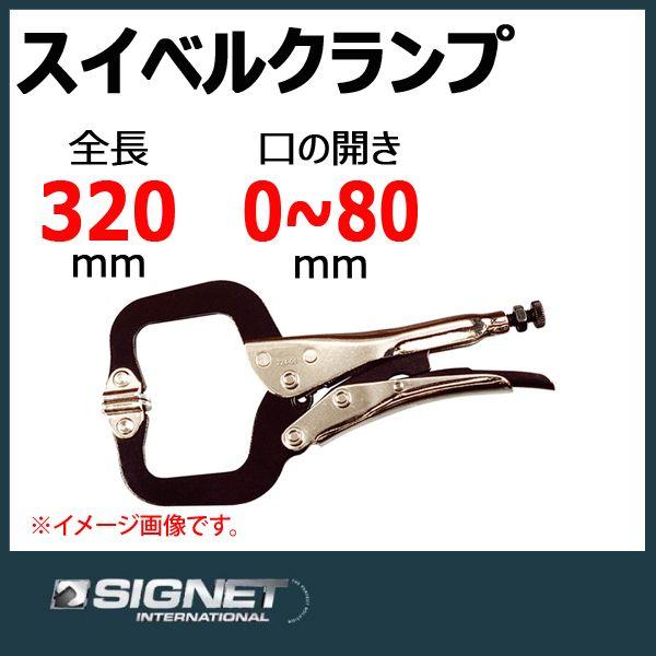 シグネット SIGNET スチールスイーベルＣクランプ 224-12