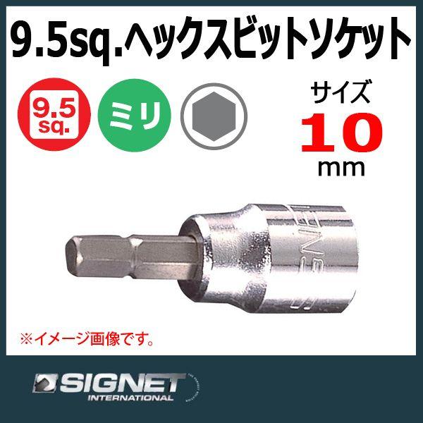 メール便可　シグネット SIGNET  3/8DR ヘックスビットソケット 10mm 22890