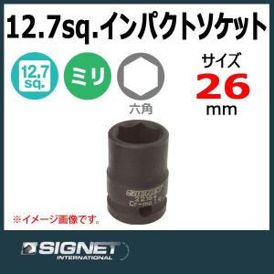 シグネット SIGNET 1/2DR  インパクトソケット 26mm   23176
