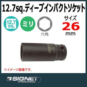 シグネット SIGNET 1/2DR  ディープインパクトソケット 26mm    23276