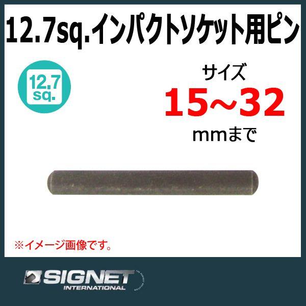 メール便可　シグネット SIGNET 1/2DR  インパクトソケット用ピン  23574