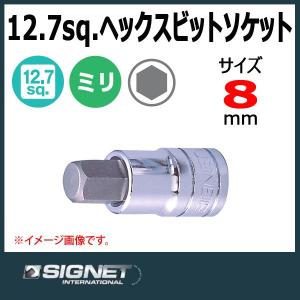 シグネット SIGNET 1/2DR  ヘックスビットソケット 8mm 23888｜haratool