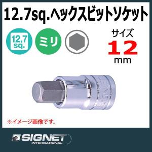 シグネット SIGNET 1/2DR  ヘックスビットソケット 12mm 23892｜haratool