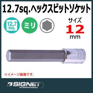 シグネット SIGNET 1/2DR  ロングヘックスビットソケット 12mm  23950｜haratool