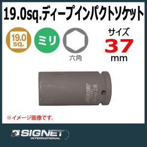 シグネット SIGNET 3/4DR ディープインパクトソケット 37mm