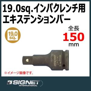 シグネット SIGNET 3/4DR インパクトレンチ用エキステンションバー 150mm  24516｜haratool