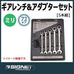 シグネット SIGNET ギアレンチ ラチェットメガネレンチアダプターセット 34269