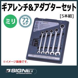 シグネット SIGNET ギアレンチ ラチェットメガネレンチアダプター