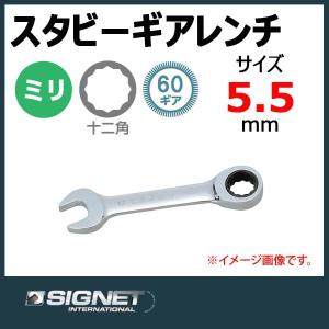 メール便可　シグネット SIGNET スタビーギアレンチ ラチェットメガネレンチ 5.5mm 34275