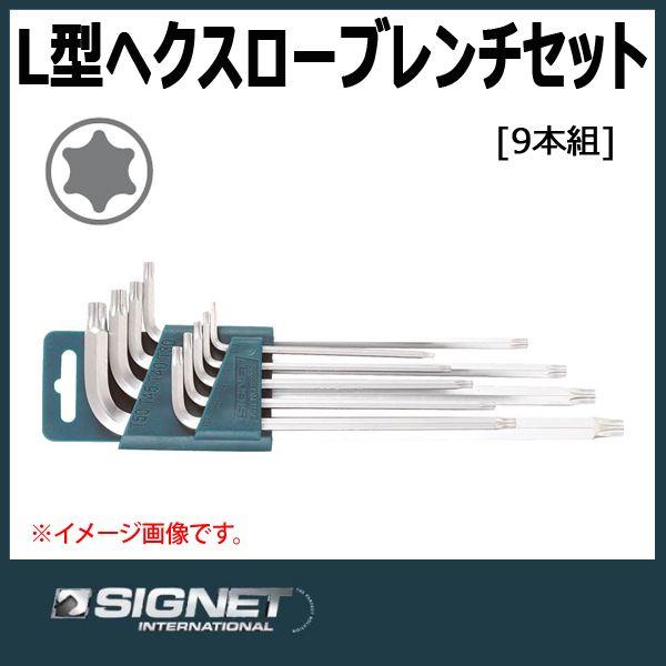 シグネット SIGNET  ヘクスローブレンチセット  35225