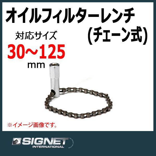 シグネット SIGNET オイルフィルターレンチ 37001
