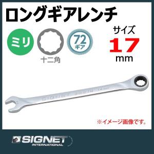 シグネット SIGNET ロングギアレンチ ラチェットメガネレンチ 17mm 38217