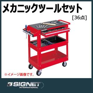 シグネット SIGNET 9.5sq ミリメカニックツールトロリーセット 800S-38｜haratool