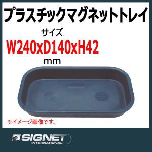 シグネット SIGNET プラスチックマグネットトレイ 95058｜haratool