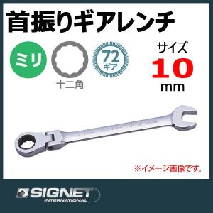 メール便可　シグネット SIGNET スイベルギアレンチ ラチェットメガネレンチ 10mm 34710｜haratool