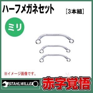 送料無料　スタビレー メガネレンチセットハーフムーン　日本仕様　 10mmから17mm (3本組）｜haratool