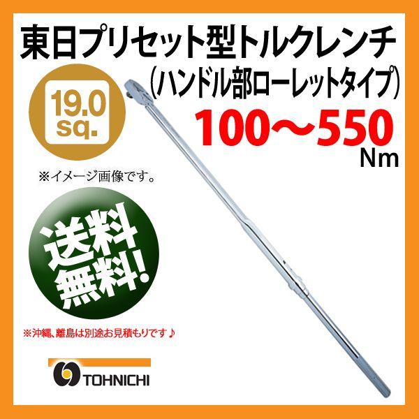 東日トルクレンチ 19.0sp プリセット型トルクレンチ QLE550N2 送料無料