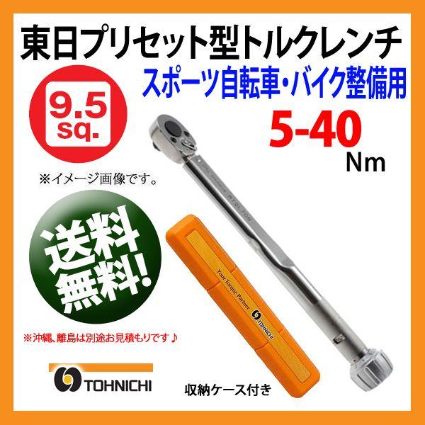 東日トルクレンチ 9.5sp プリセット型トルクレンチ MTQL40N 送料無料 --取寄せ品 | ...