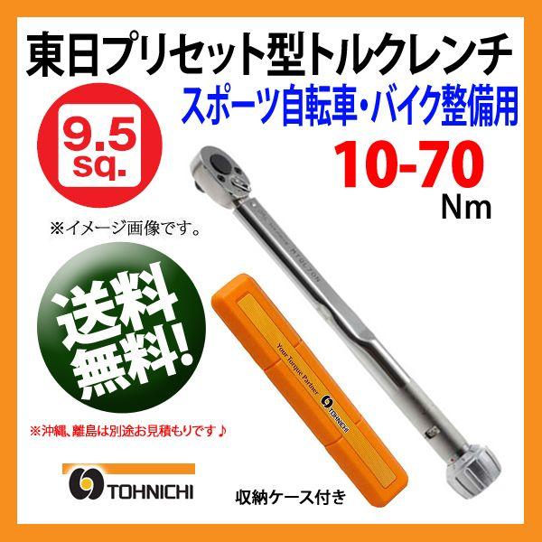 東日トルクレンチ 9.5sp プリセット型トルクレンチ MTQL70N 送料無料  | プレセット型...