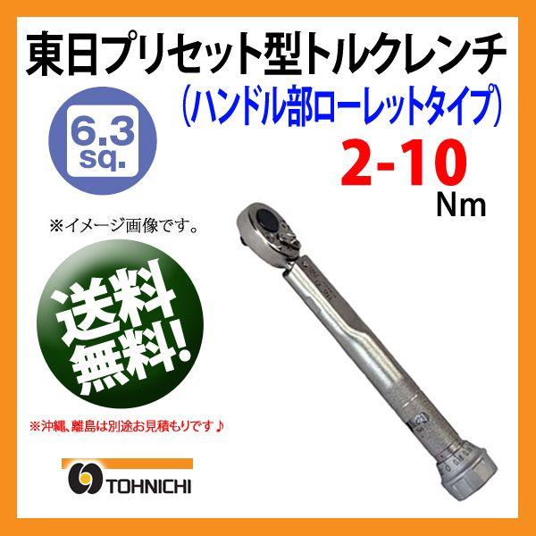 東日トルクレンチ 6.3sp プリセット型トルクレンチ QL10N-MH 送料無料 | プレセット型...
