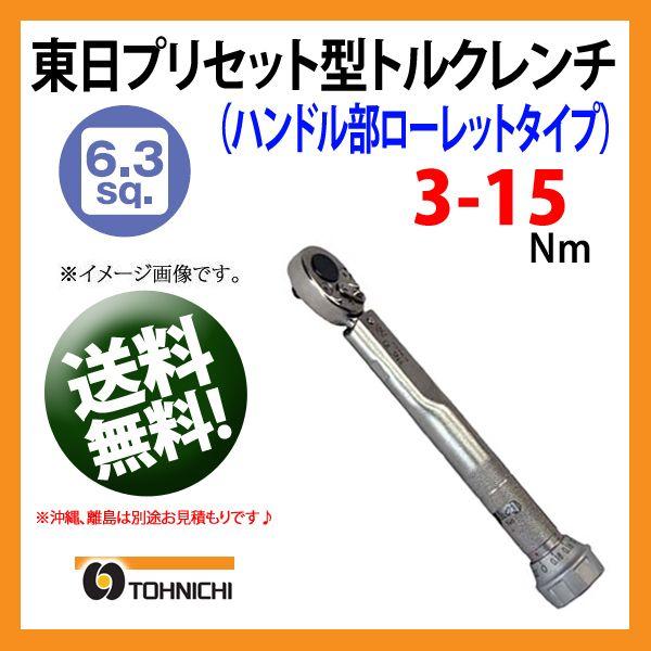 東日トルクレンチ 6.3sp プリセット型トルクレンチ QL15N-MH 送料無料 | プレセット型...
