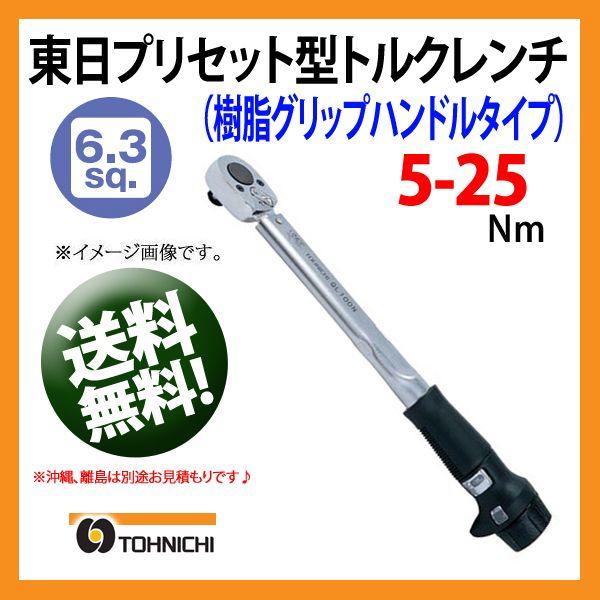 東日トルクレンチ 6.3sp プリセット型トルクレンチ QL25N-1/4 送料無料 --モデルチェ...