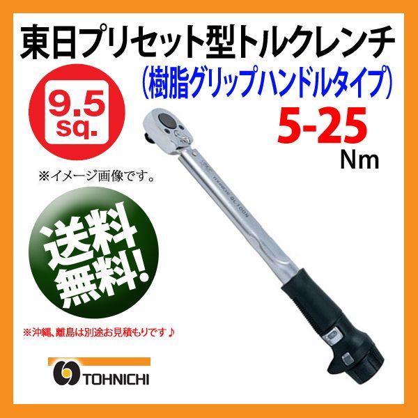 東日トルクレンチ 9.5sp プリセット型トルクレンチ QL25N 送料無料 --モデルチェンジに付...