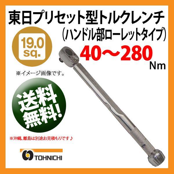 東日トルクレンチ 19.0sp プリセット型トルクレンチ QL280N-MH 送料無料 --取寄せ品...