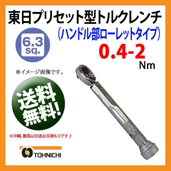 東日トルクレンチ 6.3sp プリセット型トルクレンチ QL2N-MH 送料無料 | プレセット型ト...