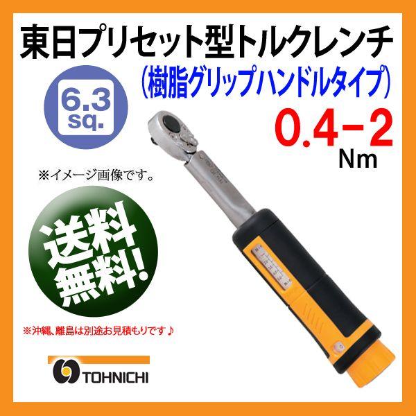新型 東日トルクレンチ 6.3sp プリセット型トルクレンチ QL2N 送料無料