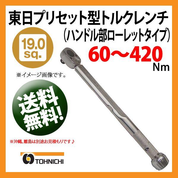 東日トルクレンチ 19.0sp プリセット型トルクレンチ QL420N 送料無料 | プレセット型ト...