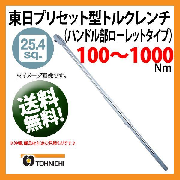 東日トルクレンチ 25.4sp プリセット型トルクレンチ QLE1000N 送料無料 | プレセット...