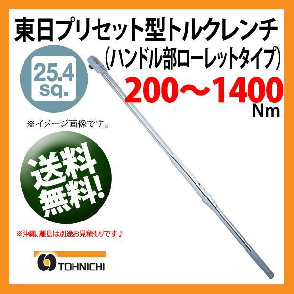 東日トルクレンチ 25.4sp プリセット型トルクレンチ QLE1400N 送料無料 | プレセット...