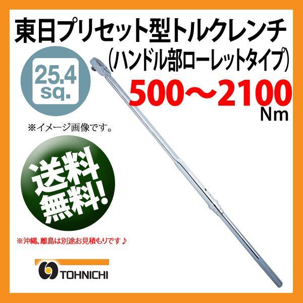 東日トルクレンチ 25.4sp プリセット型トルクレンチ QLE2100N 送料無料 | プレセット...