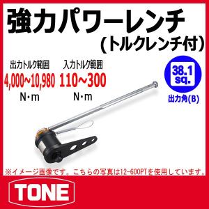 TONE トネ 強力パワーレンチ(トルクレンチ付) 12-600PT : 原工具
