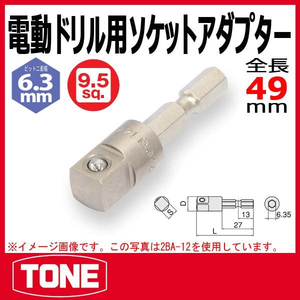 TONE　トネ 電動ドリル用ソケットアダプタ- 2BA-12 (9.5mm)