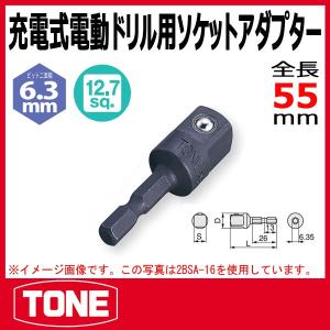 TONE　トネ 充電式電動ドリル用ソケットアダプター 2BSA-16｜haratool