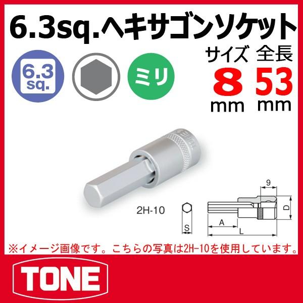 TONE　トネ ヘキサゴンソケット 2H-08