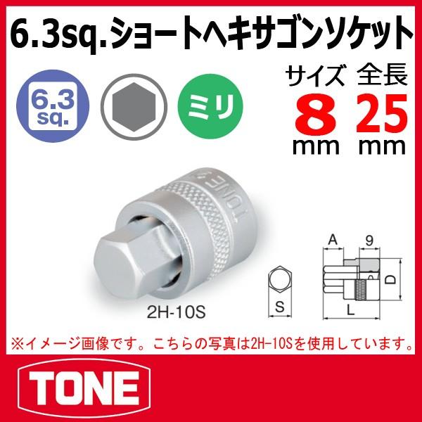 TONE　トネ ショートヘキサゴンソケット 2H-08S