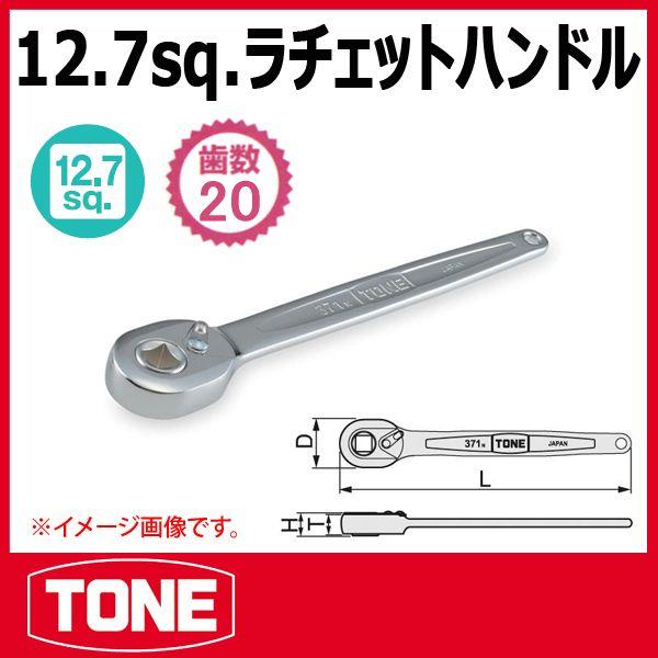 TONE　トネ 1/2(12.7sq) ラチェットハンドル 371B