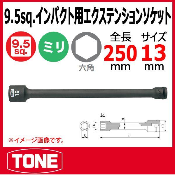 TONE　トネ インパクト用エクステンションソケット 3AEX-13L250