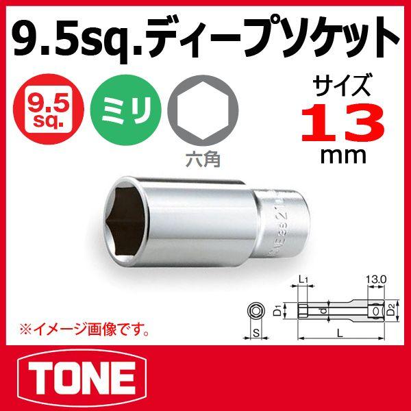 TONE　トネ ディープソケット(6角) 3S-13L