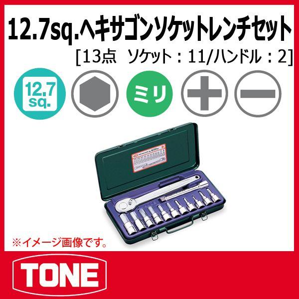 TONE　トネ ヘキサゴンソケットレンチセット 400M